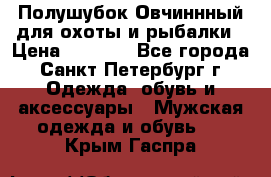 Полушубок Овчиннный для охоты и рыбалки › Цена ­ 5 000 - Все города, Санкт-Петербург г. Одежда, обувь и аксессуары » Мужская одежда и обувь   . Крым,Гаспра